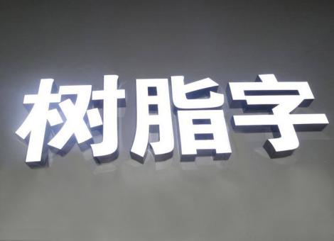 江北制作发光字尺寸大小有限制吗？最小尺寸是多少？
