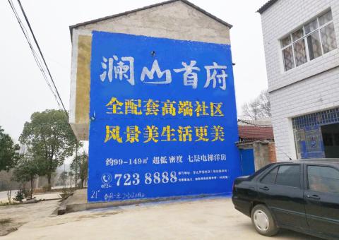 江北农村墙体广告 最贴近三四级市场消费终端的广告形式
