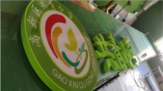江北常见的发光字类型