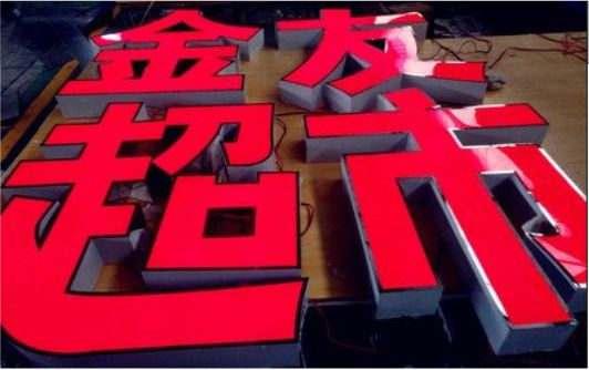 江北外露发光字的特点