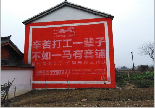 江北一马光彩墙体广告