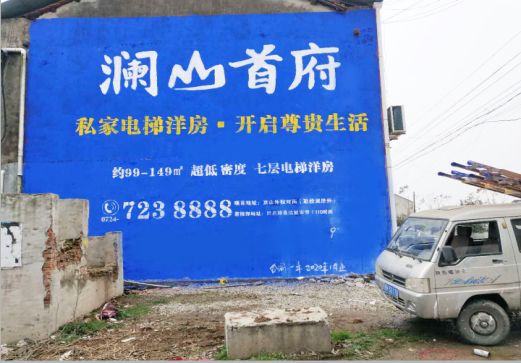 江北澜山首府墙体广告