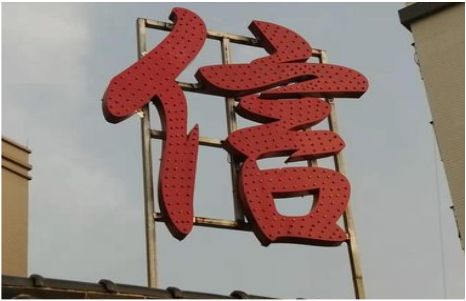 江北发光字怎么做防水处理？