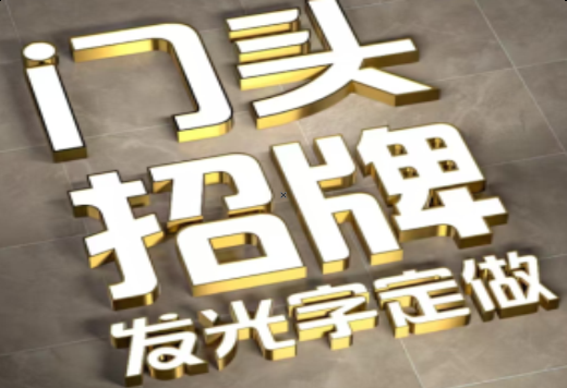 江北发光字有哪些种类？