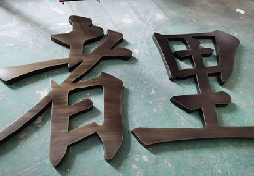 江北铜字的特点以及制作工艺。