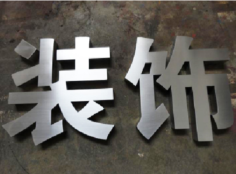 江北不锈钢字的制作方法介绍