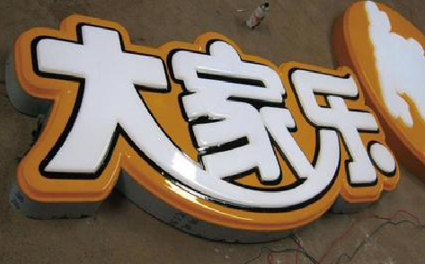 江北吸塑字制作要注意的问题。