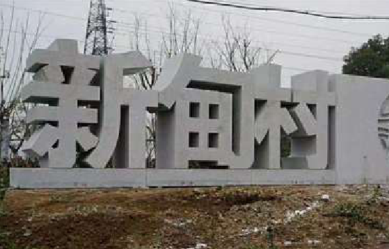江北立体字的制作方式有哪些？