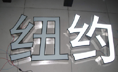 江北立体发光字的制作流程以及方法。