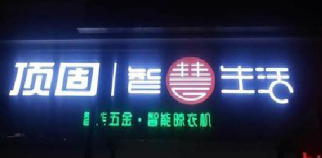 江北发光字招牌设计制作的重要性。